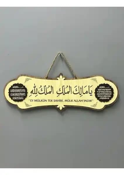 Kuran Sepeti Malikül Mülk Tablo Deprem Duası Modern Dini Dekorasyon Ürünü